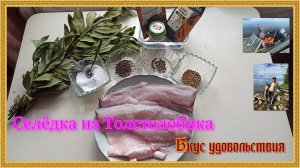 Рецепт Селёдки из Толстолобика. Невероятно нежный вкус. Такой в продаже нет не где.