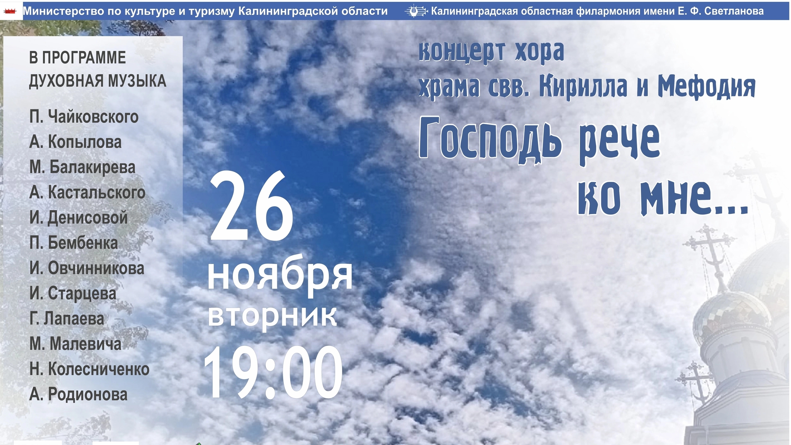 "Господь рече ко мне" – концерт хора храма свв. Кирилла и Мефодия в Калининградской филармонии