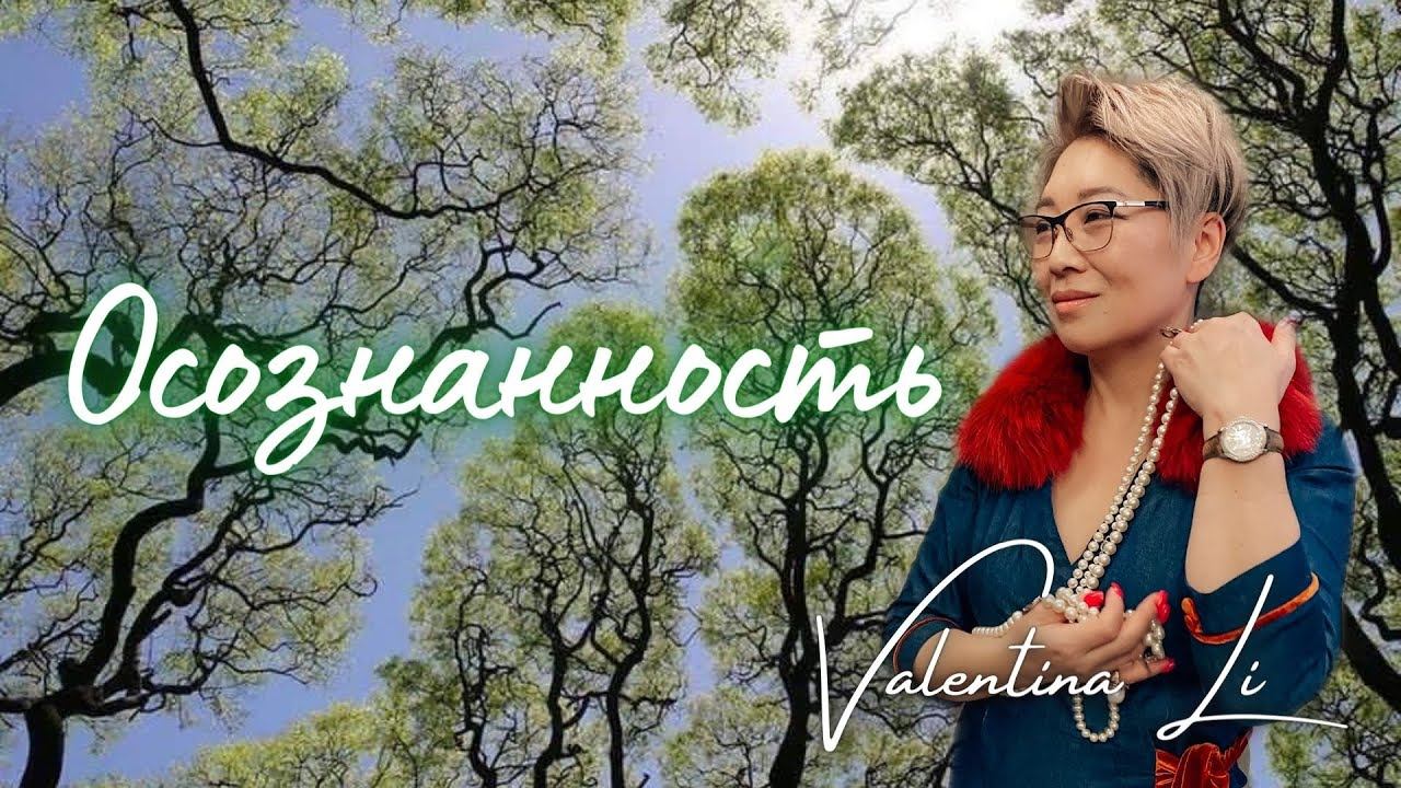 Осознанность