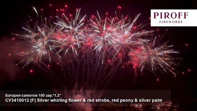 Веерный фейерверк СУ3410012 Silver whirling flower, red strobe, red peony, silver palm 100 зар 1,2 д смотреть онлайн