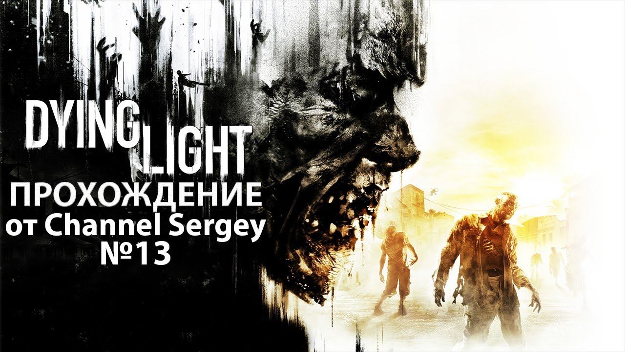 Dying Light. Прохождение. №13. Эксклюзивная серия. смотреть онлайн