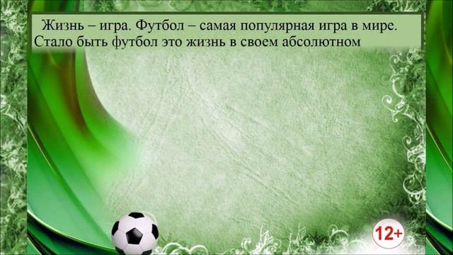 Кравченко Т В, Цыганкова В П Электронная книжная выставка «Мир футбола на стран1 смотреть онлайн