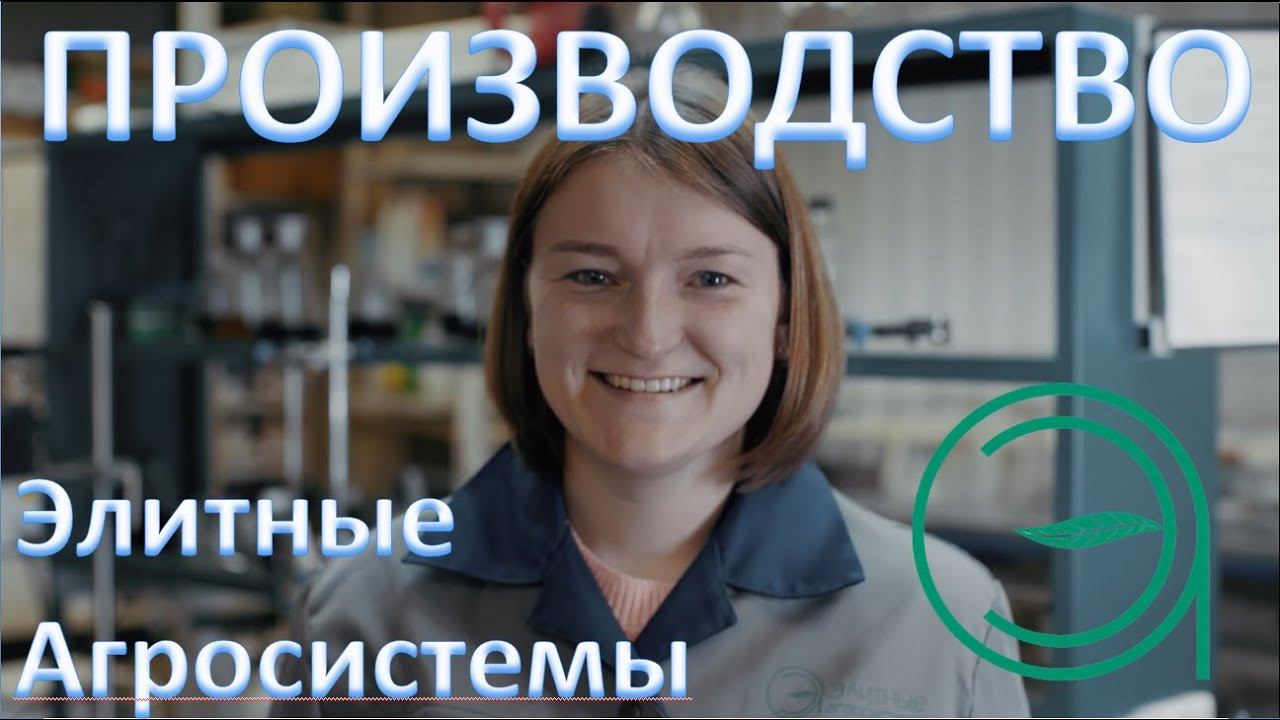ПРОИЗВОДСТВО Элитные Агросистемы смотреть онлайн