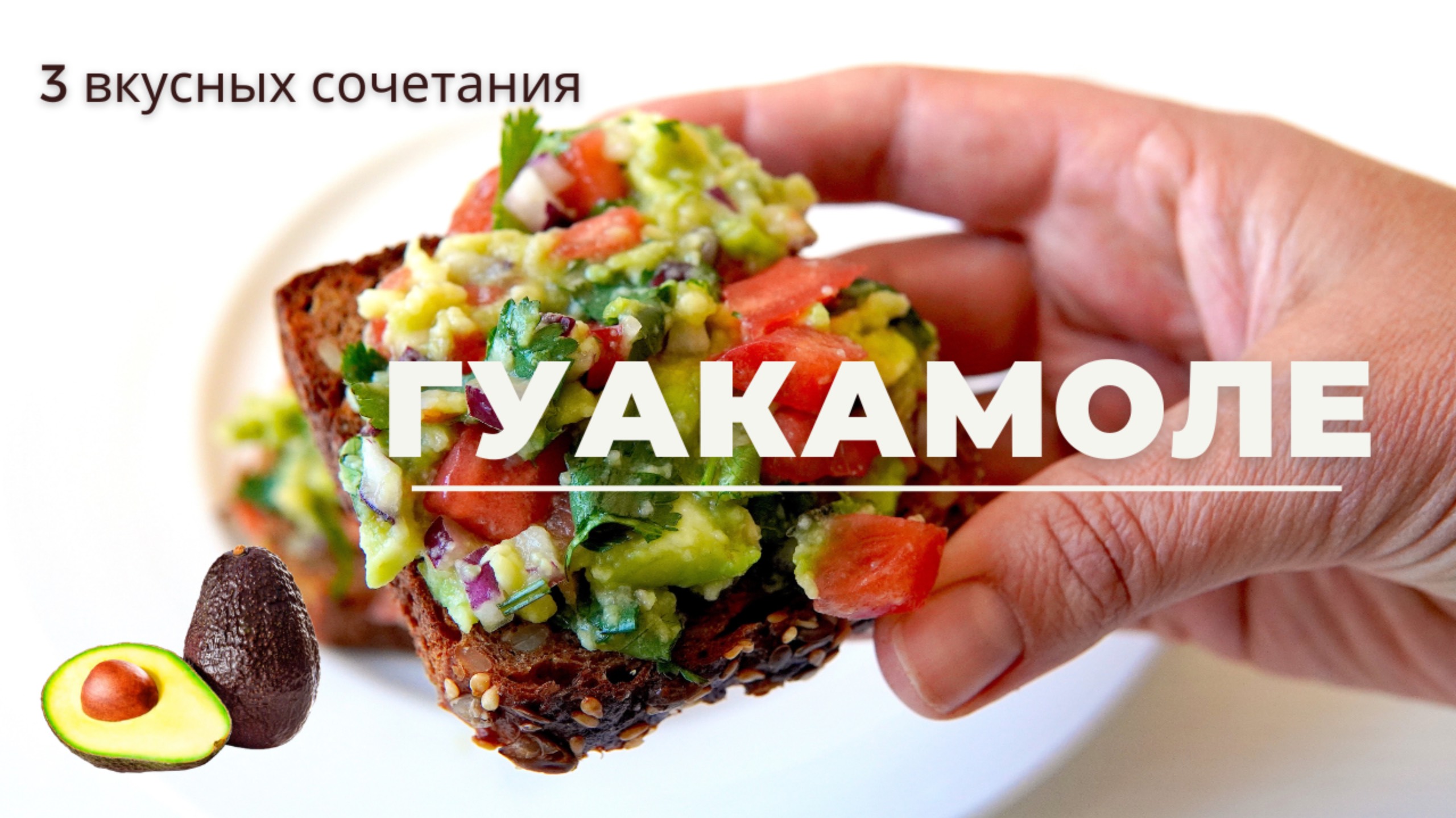 рецепт ГУАКАМОЛЕ | 3 пп варианта | очень ПОЛЕЗНО! смотреть онлайн