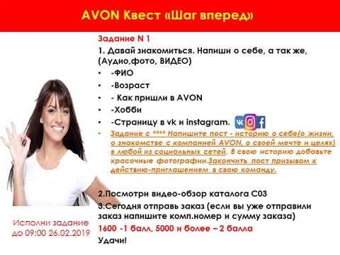 AVON Квест «Шаг вперед»1 задание смотреть онлайн