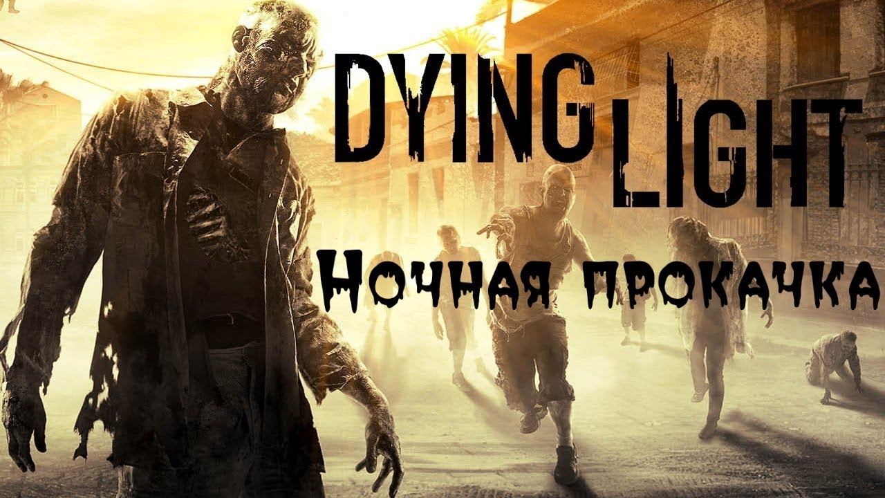 Ночная прокачка скиллов - Dying Light | Let's play LEGERBEER смотреть онлайн