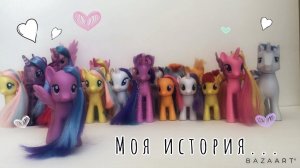 Моя история...//Моя коллекция пони//Моя коллекция май литл пони//Раскрываю секреты