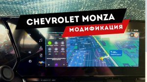Chevrolet Monza | Приложения: Яндекс навигатор и все для удобства вождения. Управление на руле
