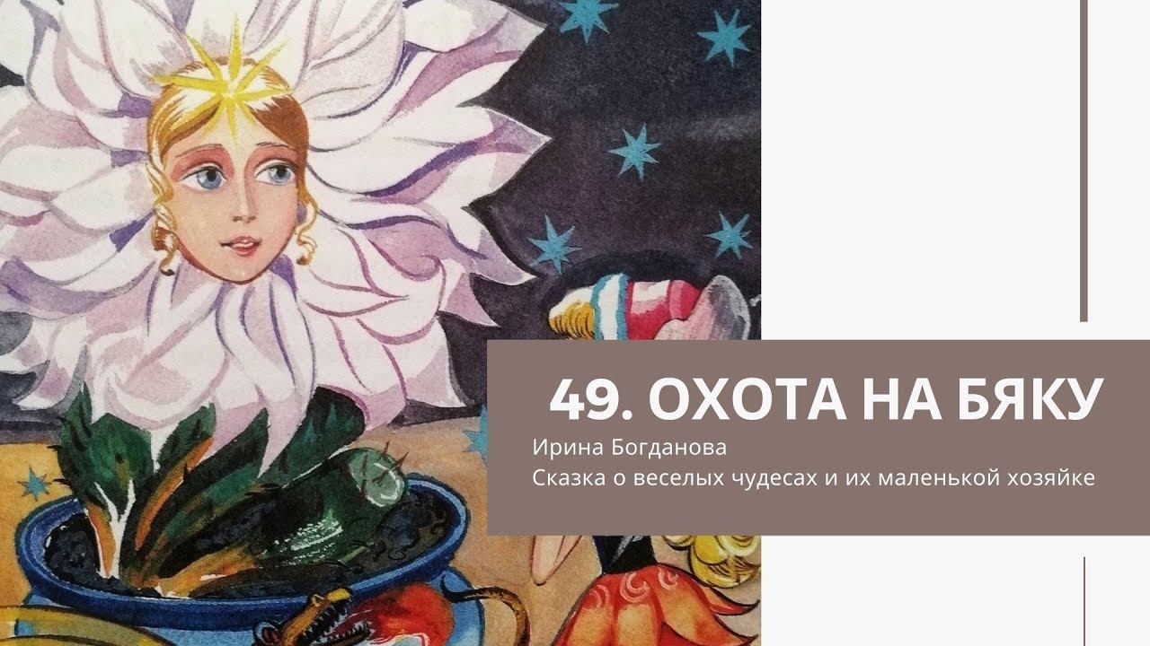 49 Охота на Бяку смотреть онлайн