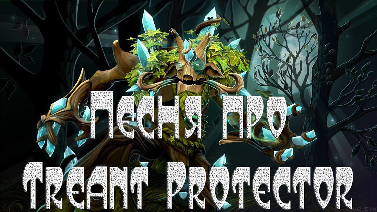 Песня Treant protector [Treant protector song] смотреть онлайн