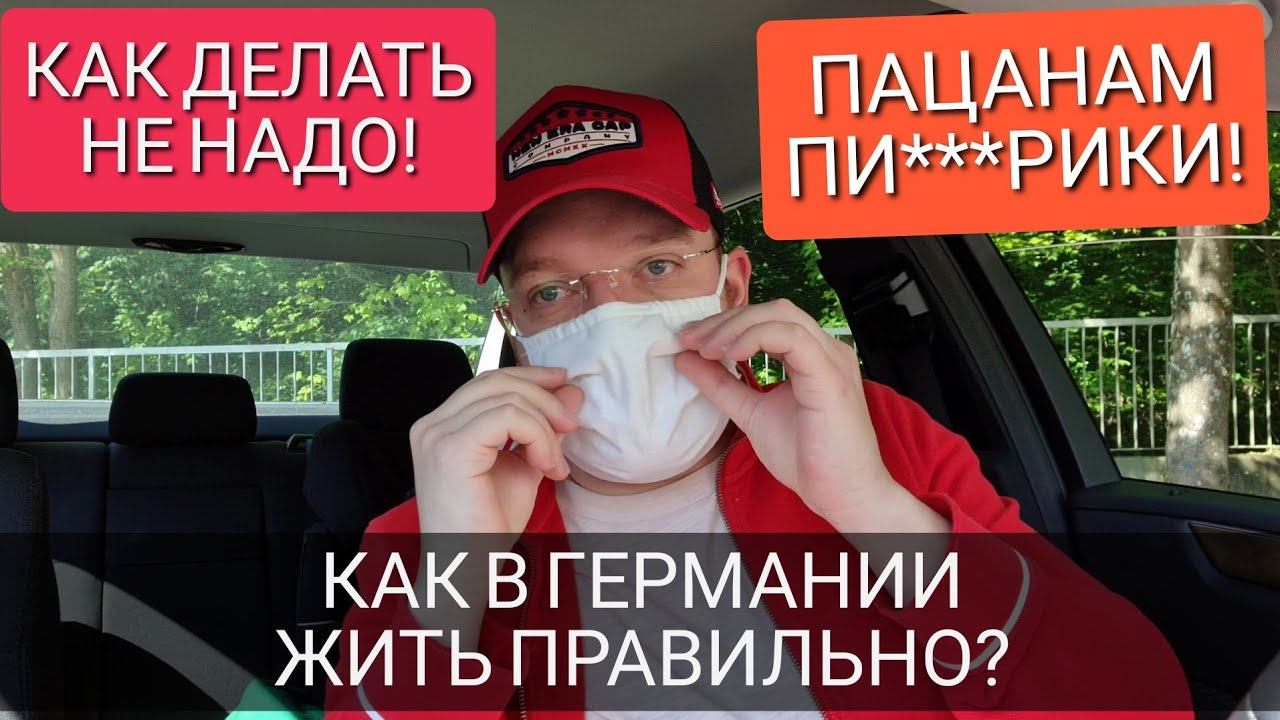 Троисдорф - из-за маски в тюрьму! Полицейский беспредел или русская наивность? [ЖИЗНЬ В ГЕРМАНИИ] 🟥 смотреть онлайн