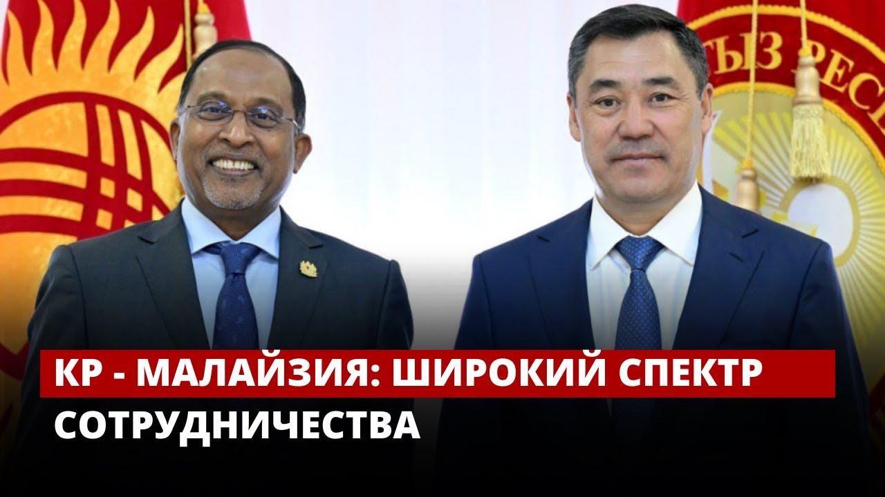 КР - Малайзия: широкий спектр сотрудничества смотреть онлайн
