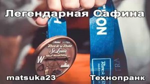Легендарная Сафина  Технопранк от Matsuka23