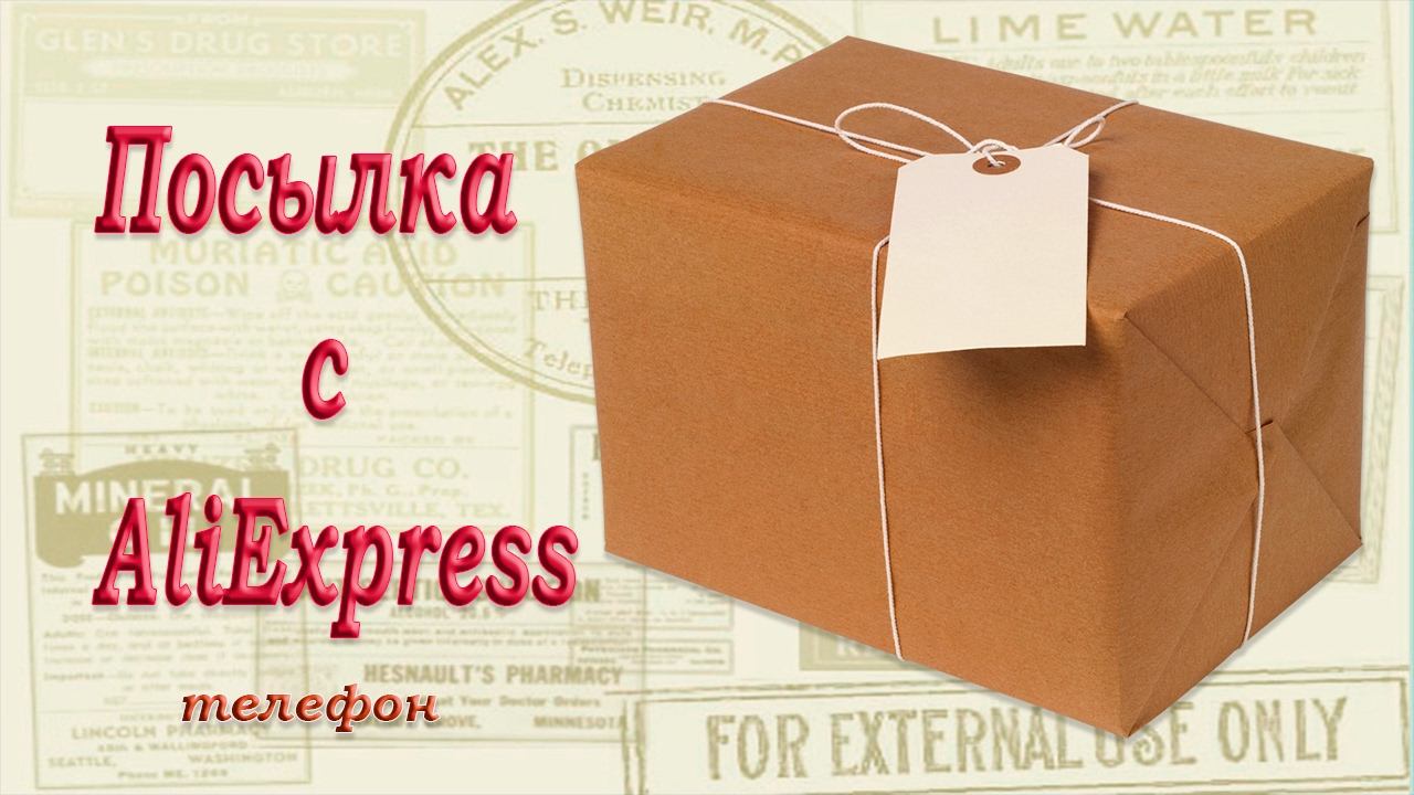 Посылка с Aliexpress / Распаковка посылки / Телефон смотреть онлайн