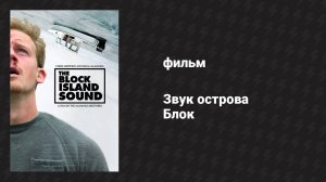 Звук острова Блок (фильм, 2020)