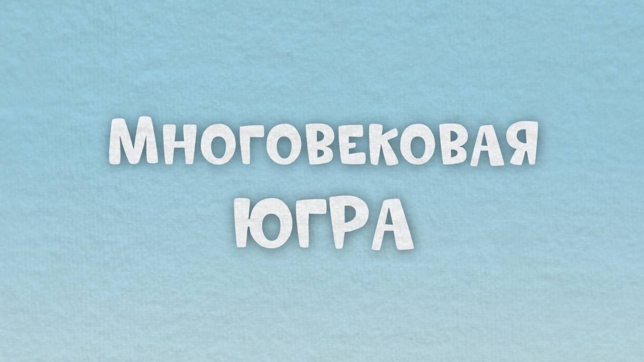 Мультфильм «Культура и традиции Югры: Живая связь поколений» смотреть онлайн