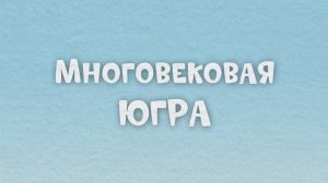 Мультфильм «Культура и традиции Югры: Живая связь поколений»