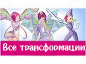 Все превращения Текны