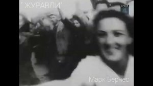 " журавли " Марк Бернес.