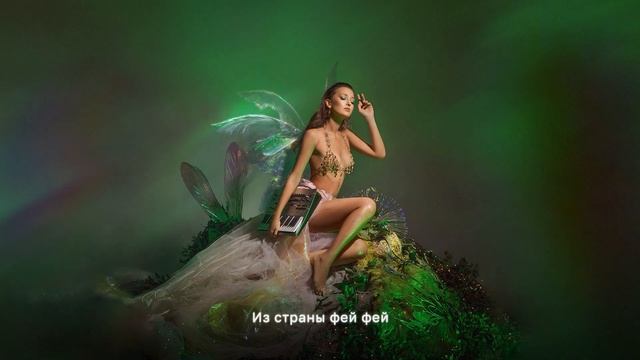 DRIADA - Из страны фей (lyrics video) смотреть онлайн