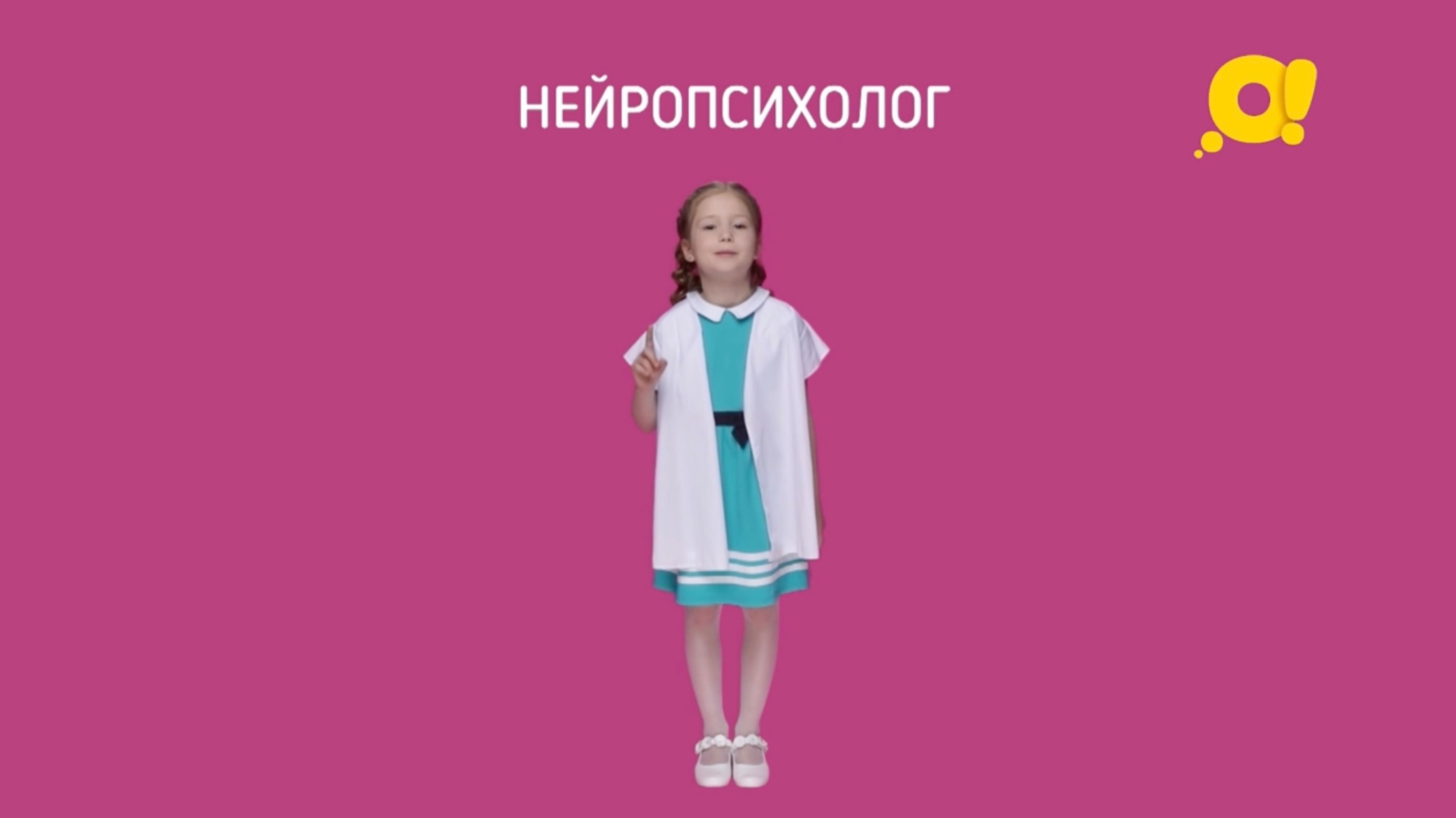 Как лечит нейропсихолог? Смотрите короткие видео о профессиях на канале «О!» смотреть онлайн