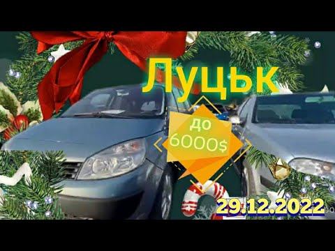 Авторинок м.Луцьк|авто до 6000$ 🇺🇦29.12.2022📞0978911118 •Шкода що не Ваг смотреть онлайн