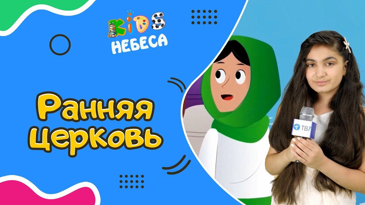 Христианские мультики − Мультфильм "Ранняя церковь" смотреть онлайн