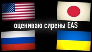 ОЦЕНИВАЮ СИРЕНЫ ВОЗДУШНОЙ ТРЕВОГИ РАЗНЫХ СТРАН