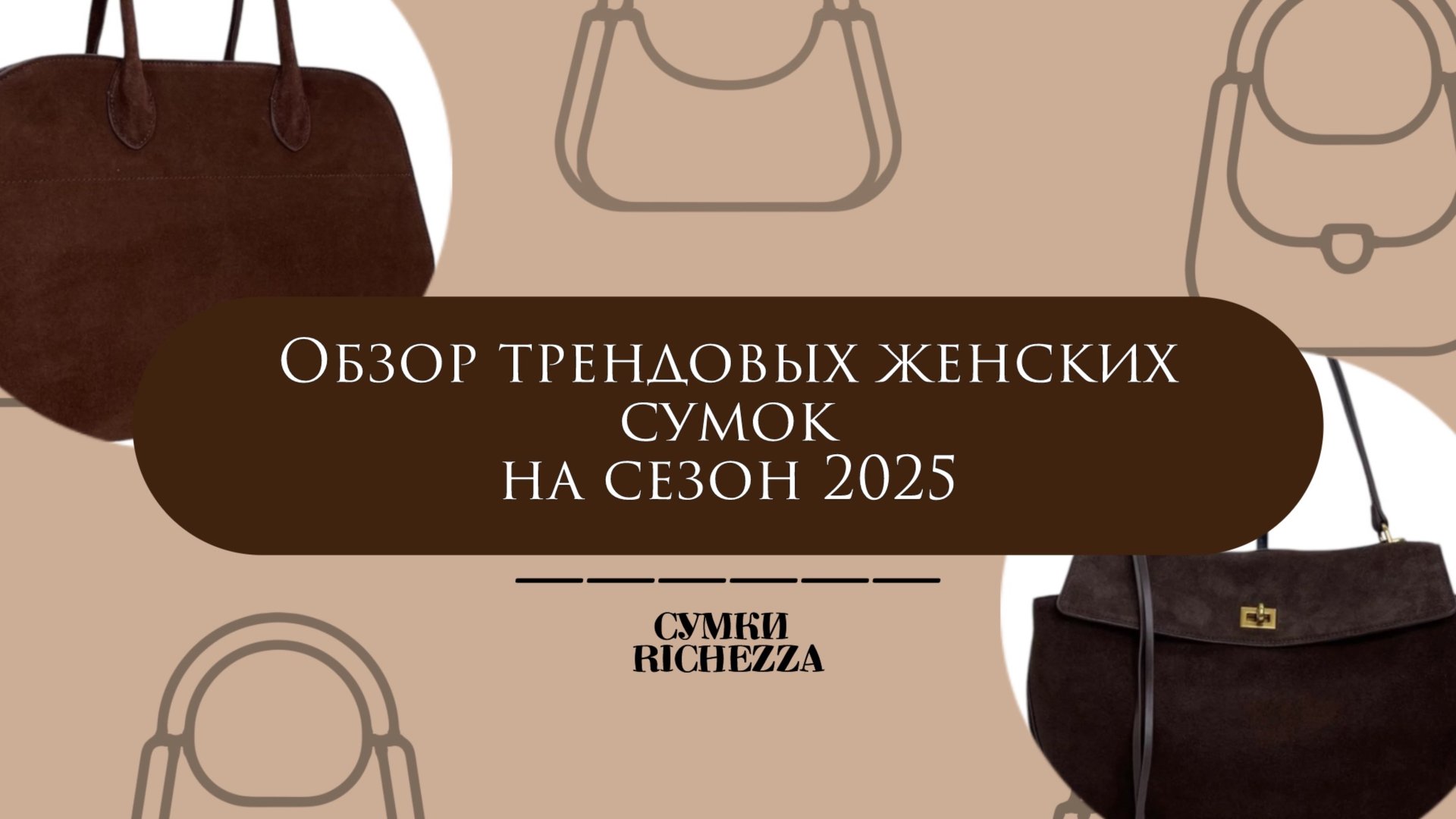 САМЫЕ ТРЕНДОВЫЕ Женские Сумки | Компания Richezza
