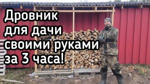 Дровник на даче своими руками за 3 часа!!!