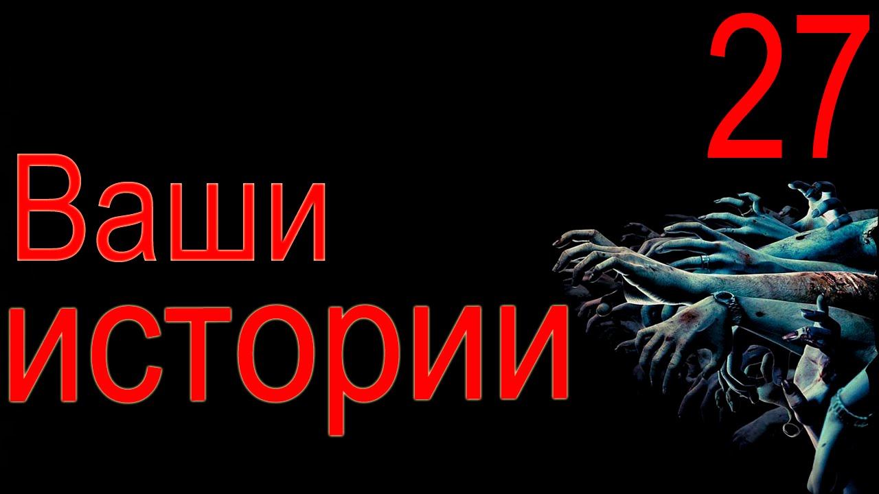 История от подписчика - 27 смотреть онлайн