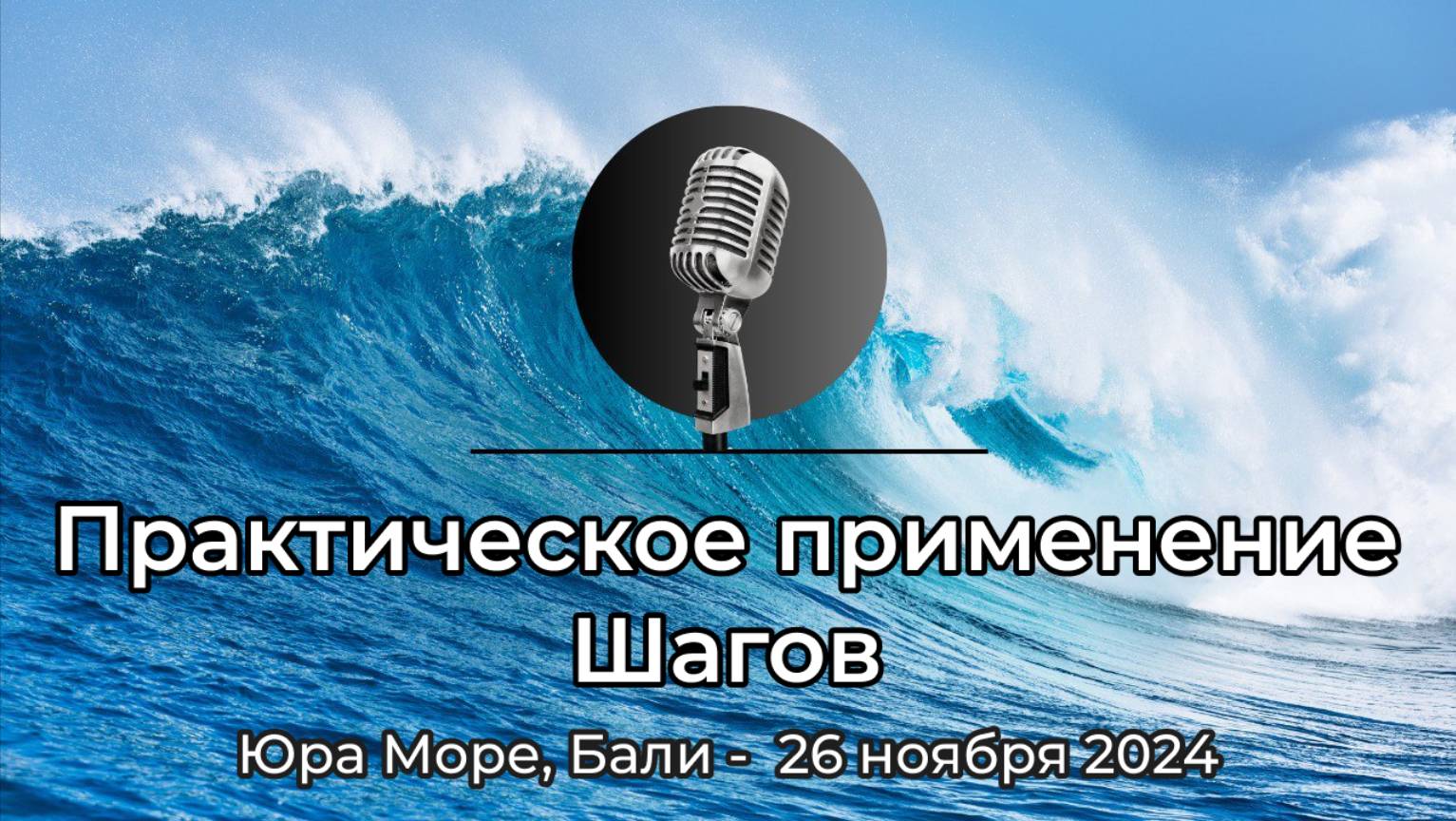 Спикерская АНЗ "Практическое применение Шагов" Юра Море, Бали, 26 ноября 2024 года смотреть онлайн