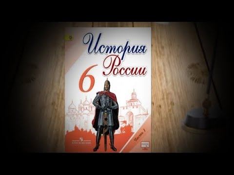 учебник по истории России 6 класс (2 глава). смотреть онлайн