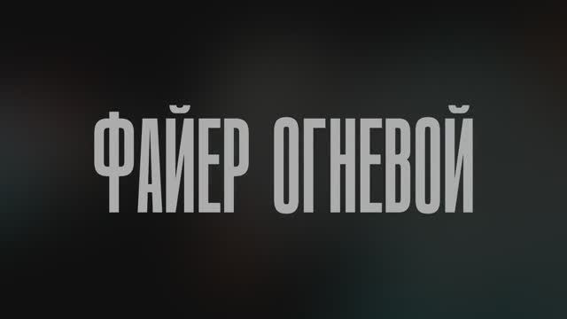 Фаер фитильный Зеленый КОРОБКАФЕЙЕРВЕРКОВ смотреть онлайн