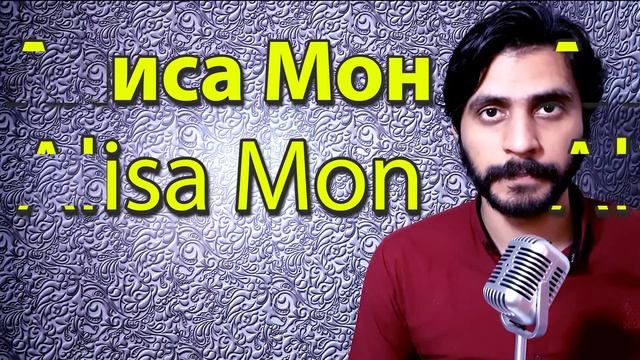 How To Pronounce Алиса Мон Alisa Mon смотреть онлайн