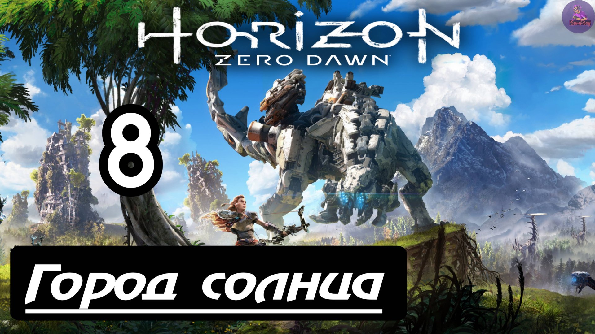Прохождение Horizon Zero Dawn - 8.Город Солнца смотреть онлайн