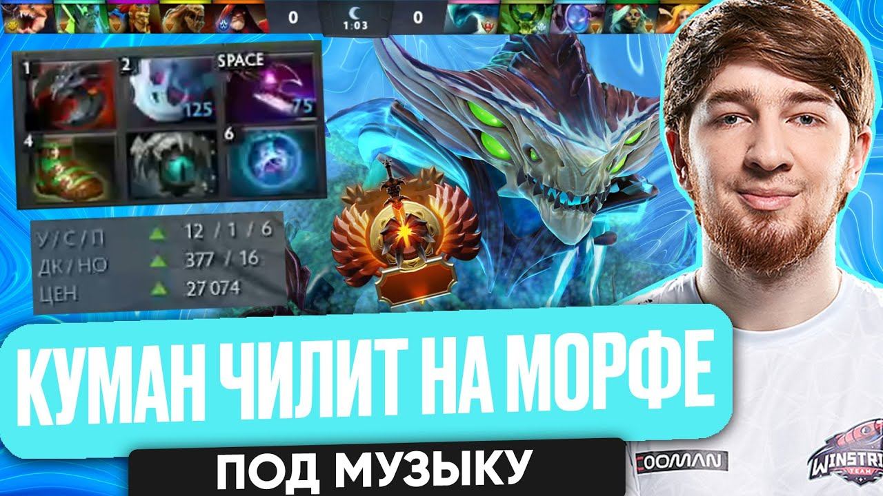 КУМАН ЧИЛИТ НА МОРФЕ ПОД МУЗЫКУ ДОТА 2| COOMAN DOTA 2 смотреть онлайн