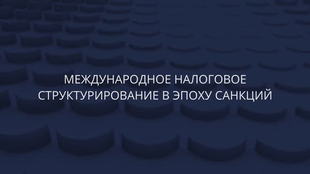 Новый выпуск Tax Podcast. Международное налоговое структурирование в эпоху санкций.