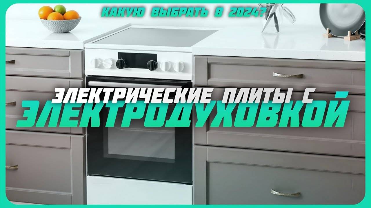Лучшие электрические плиты с электрической духовкой в 2024 году смотреть онлайн