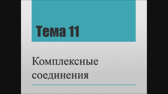 Лекция "Комплексные соединения" смотреть онлайн