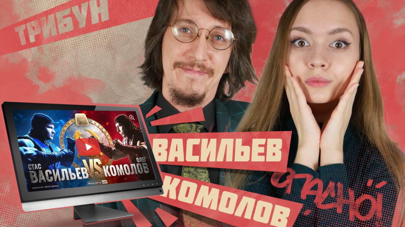 Стас "Ай как просто!" VS Олег Комолов | Смотрим и комментируем смотреть онлайн