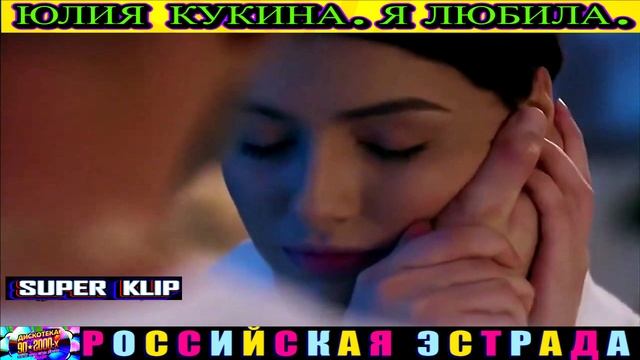 ЮЛИЯ КУКИНА. Я ЛЮБИЛА.2024 смотреть онлайн
