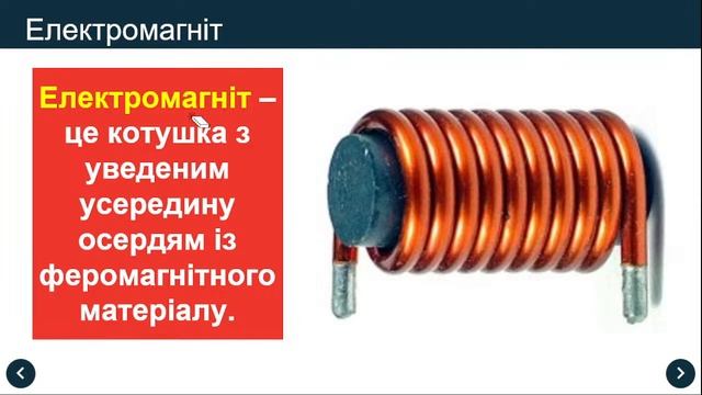 Фізика 9 клас. Електромагніти та їх застосування (Урок 09) смотреть онлайн