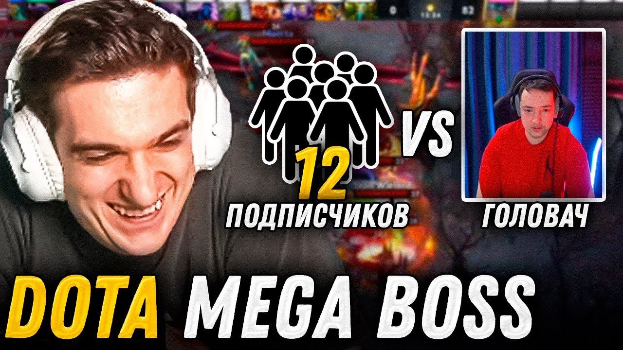 ЭВЕЛОН DOTA MEGA BOSS / ГОЛОВАЧ vs 12 ПОДПИСЧИКОВ смотреть онлайн