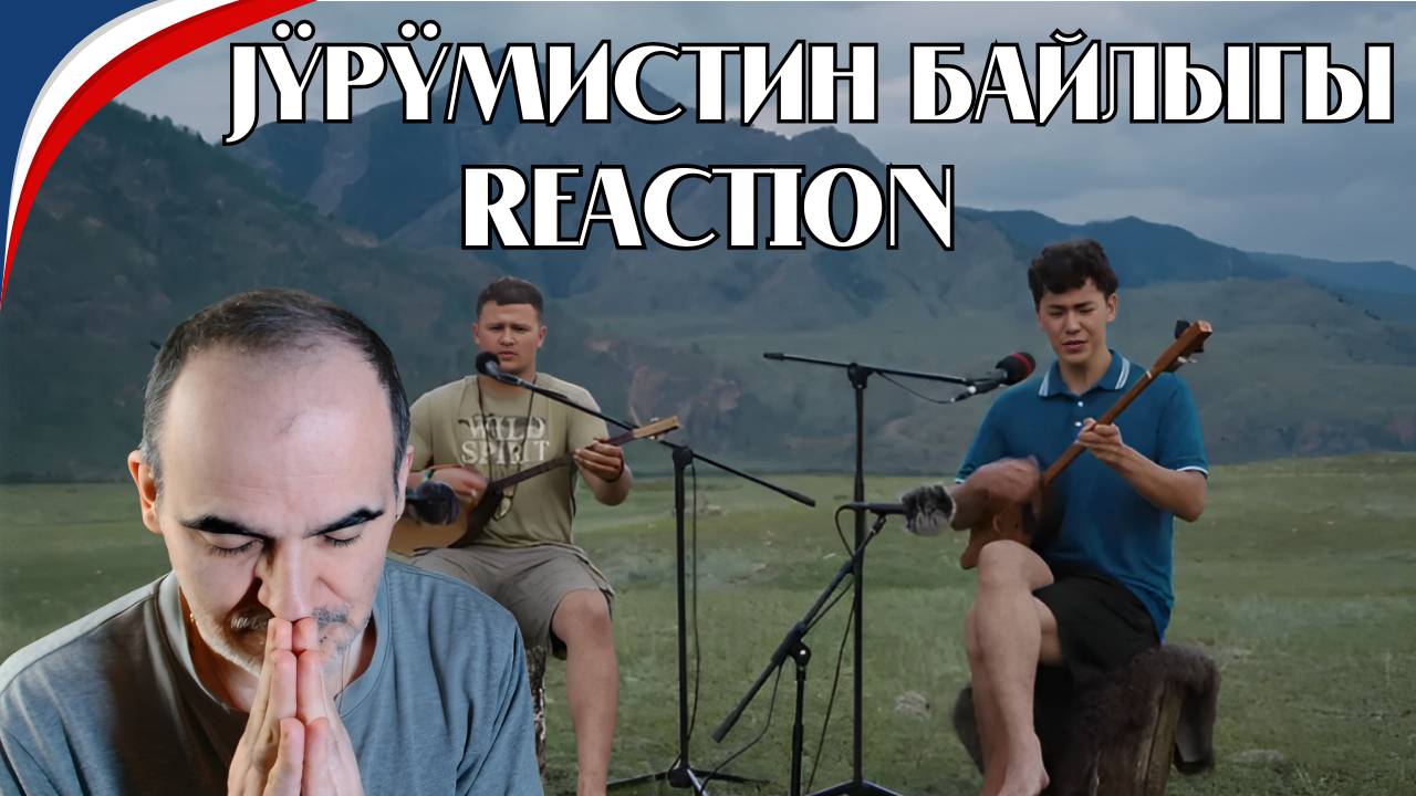 Ансамбль Бай-Терек -Jÿрÿмистин байлыгы (Live) | Экспедиция Восход║ Réaction Française ! смотреть онлайн