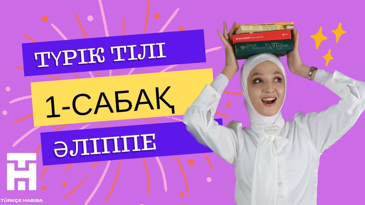 Түрік тілін үйрену/Түріу тілі сабағы/Түрік тілі әліппе/Түрікше үйрену/Түрікше әліпби смотреть онлайн