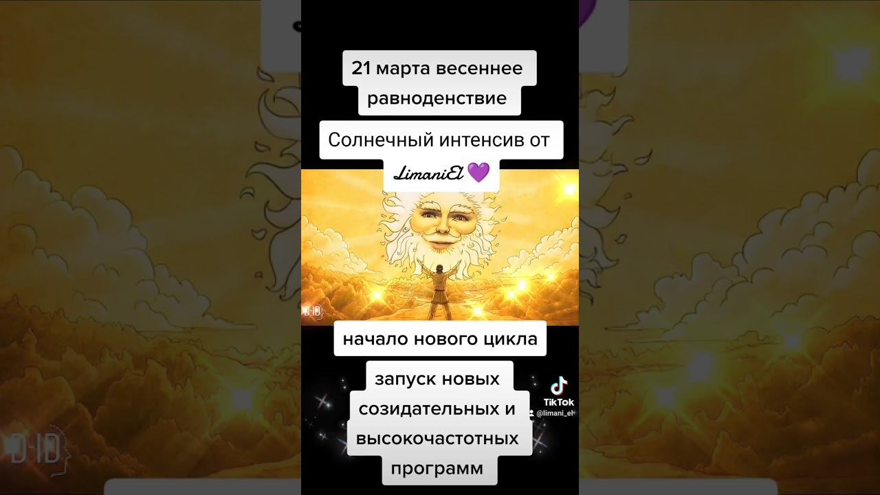 Солнечный интенсив 21 марта смотреть онлайн