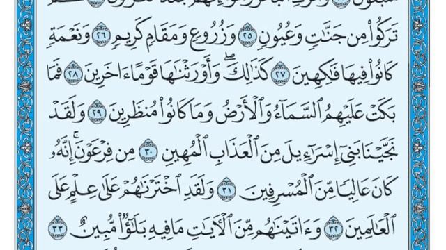 سورة الدخان مكتوبة ماهر المعيقلي - Surat Ad-Dikhân Maher al Muaiqly смотреть онлайн