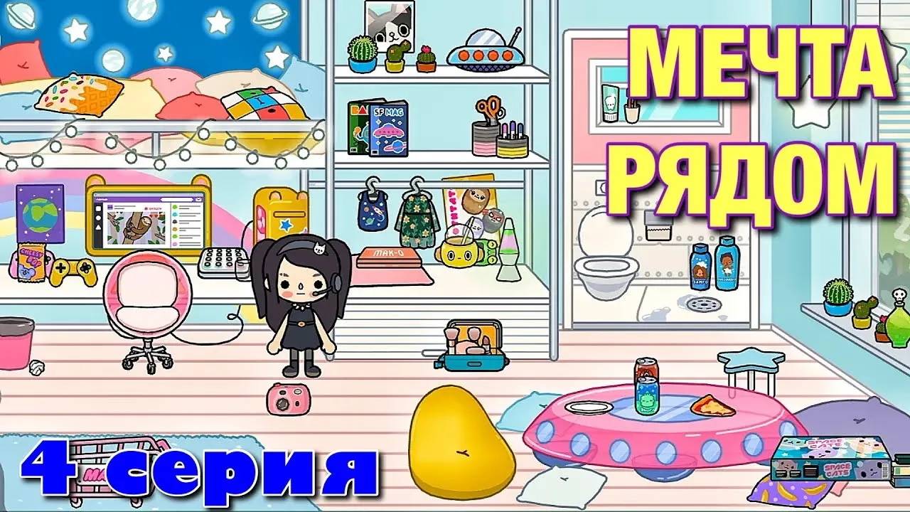 МЕЧТА РЯДОМ (4 серия) сериал Тока Бока смотреть онлайн