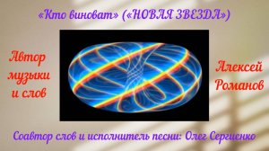 Кто виноват (НОВАЯ ЗВЕЗДА - живой голос, студийный звук)